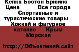Кепка Бостон Брюинс › Цена ­ 800 - Все города Спортивные и туристические товары » Хоккей и фигурное катание   . Крым,Морская